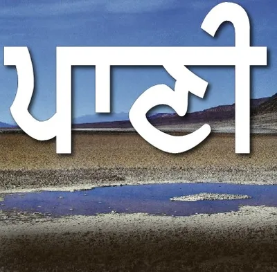 ਮੁੱਕ ਰਹੇ ਨੇ ਪਾਣੀ