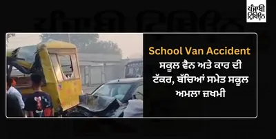 school van accident  ਸਕੂਲ ਵੈਨ ਅਤੇ ਕਾਰ ਦੀ ਭਿਆਨਕ ਟੱਕਰ  ਬੱਚਿਆਂ ਸਮੇਤ ਸਕੂਲ ਅਮਲਾ ਜ਼ਖਮੀ