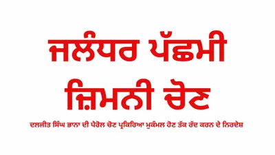 ਚੋਣ ਪ੍ਰਕਿਰਿਆ ਮੁਕੰਮਲ ਹੋਣ ਤੱਕ ਦਲਜੀਤ ਸਿੰਘ ਭਾਨਾ ਦੀ ਪੈਰੋਲ ਰੱਦ ਕਰਨ ਦੇ ਨਿਰਦੇਸ਼