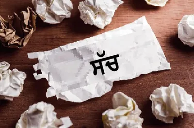 ਜੇਕਰ ਸੱਚ ਬੋਲਣਾ ਹੈ   