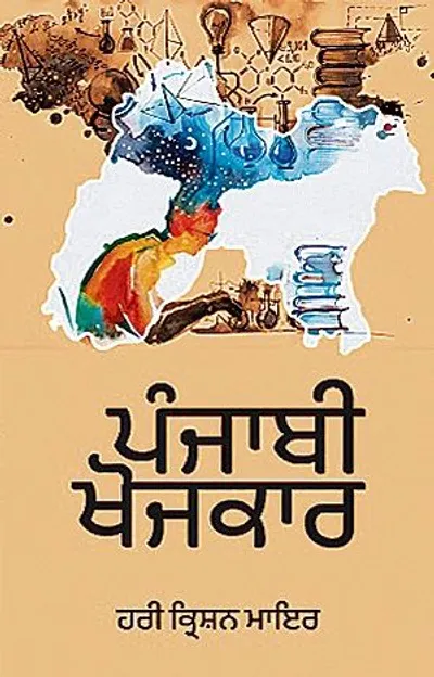 ਹੋਰ ਪੜ੍ਹਨ ਦੀ ਜਗਿਆਸਾ ਜਗਾਉਂਦੀ ਪੁਸਤਕ ‘ਪੰਜਾਬੀ ਖੋਜਕਾਰ’